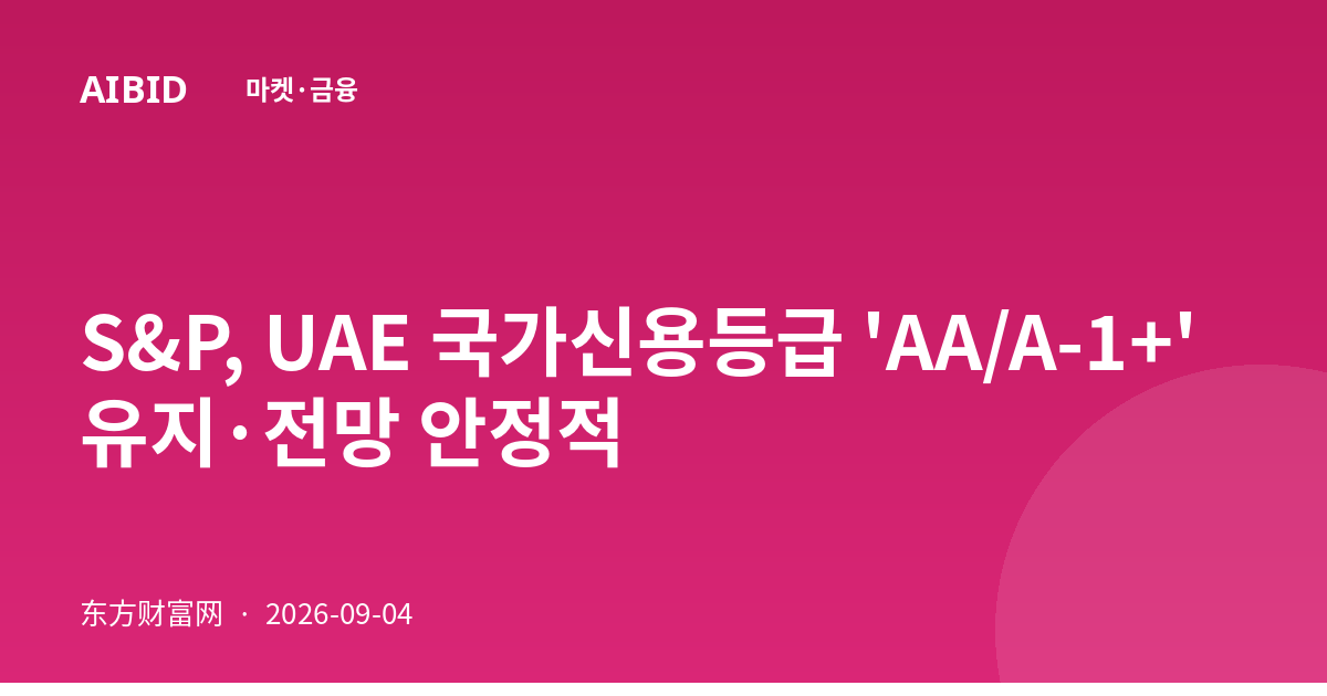 S&P, UAE 국가신용등급 'AA/A-1+' 유지·전망 안정적