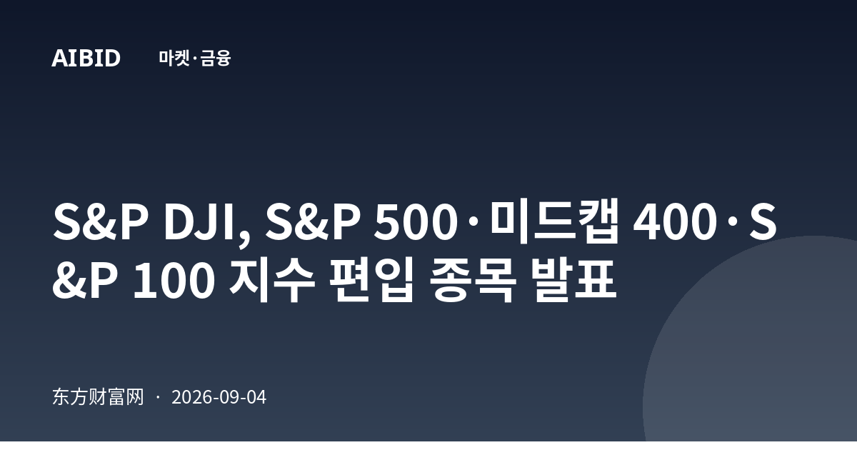 S&P DJI, S&P 500·미드캡 400·S&P 100 지수 편입 종목 발표