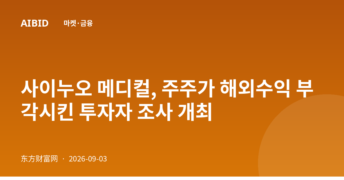 사이누오 메디컬, 주주가 해외수익 부각시킨 투자자 조사 개최