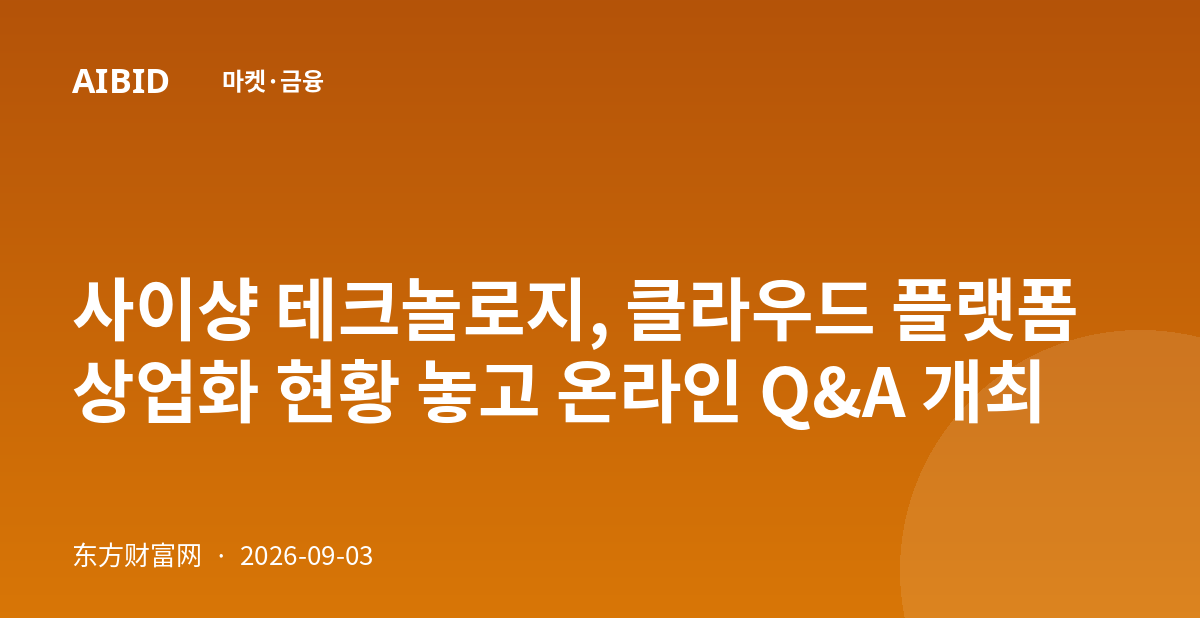 사이샹 테크놀로지, 클라우드 플랫폼 상업화 현황 놓고 온라인 Q&A 개최
