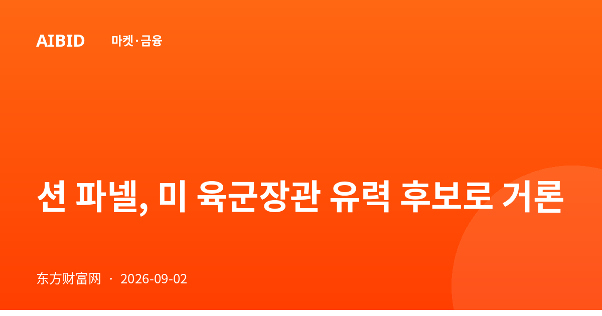 션 파넬, 미 육군장관 유력 후보로 거론