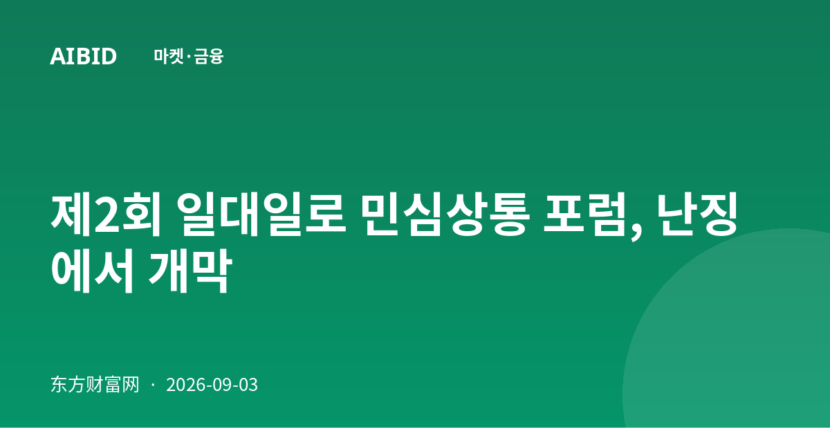 제2회 일대일로 민심상통 포럼, 난징에서 개막