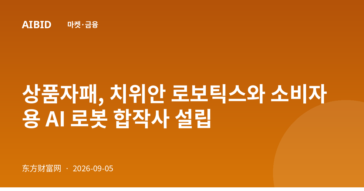 상품자패, 치위안 로보틱스와 소비자용 AI 로봇 합작사 설립