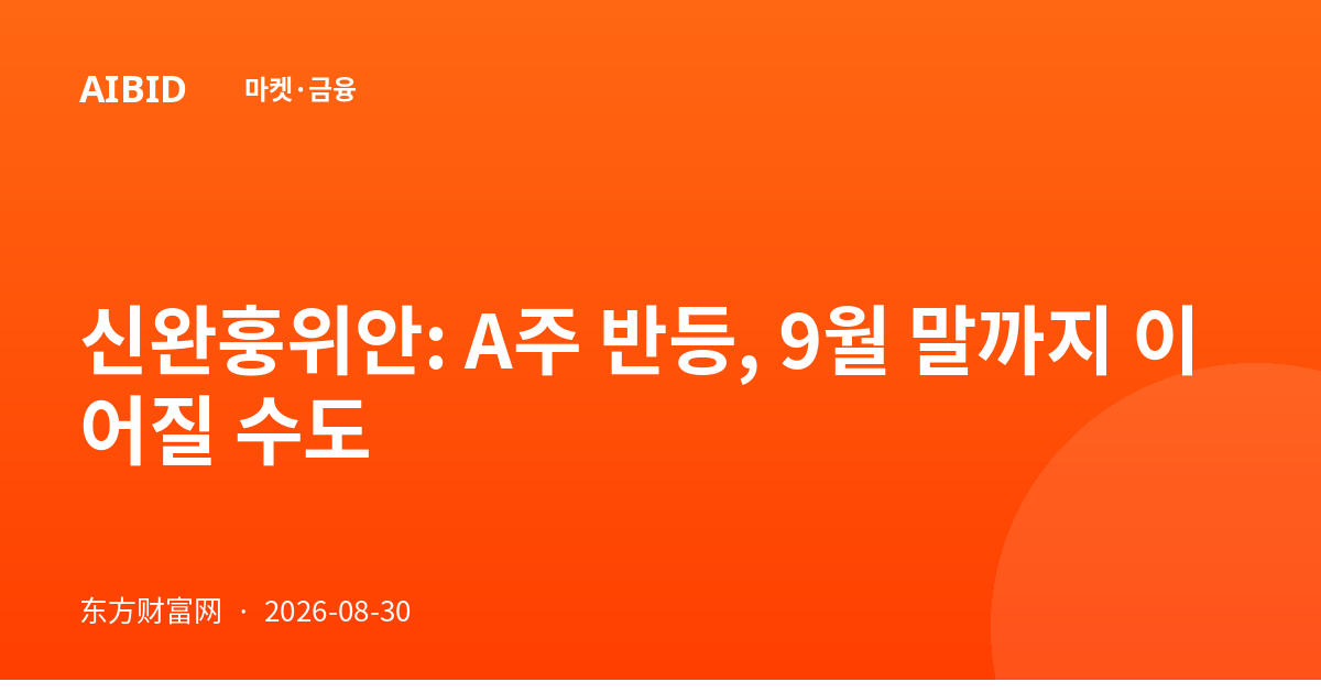 신완훙위안: A주 반등, 9월 말까지 이어질 수도