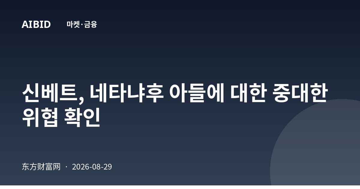 신베트, 네타냐후 아들에 대한 중대한 위협 확인