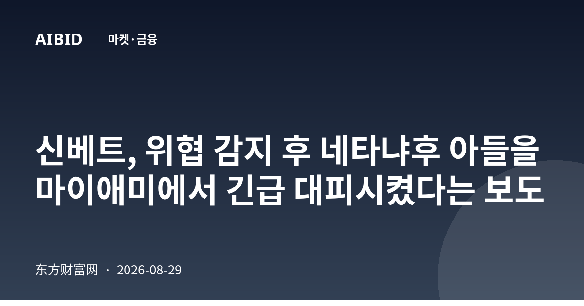 신베트, 위협 감지 후 네타냐후 아들을 마이애미에서 긴급 대피시켰다는 보도