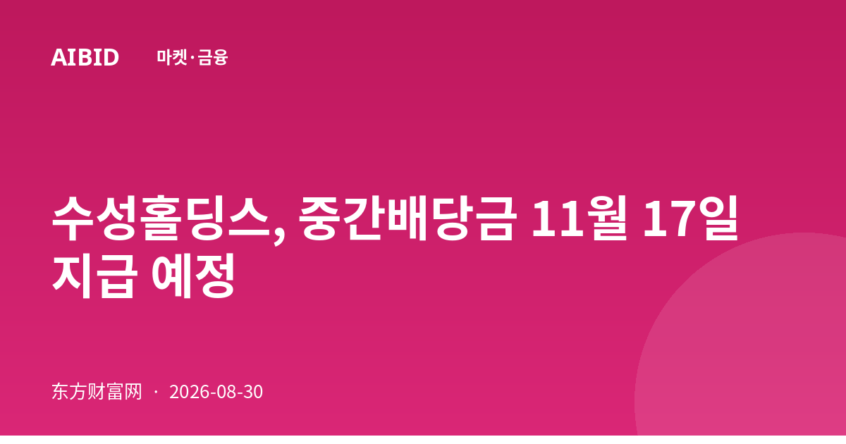 수성홀딩스, 중간배당금 11월 17일 지급 예정