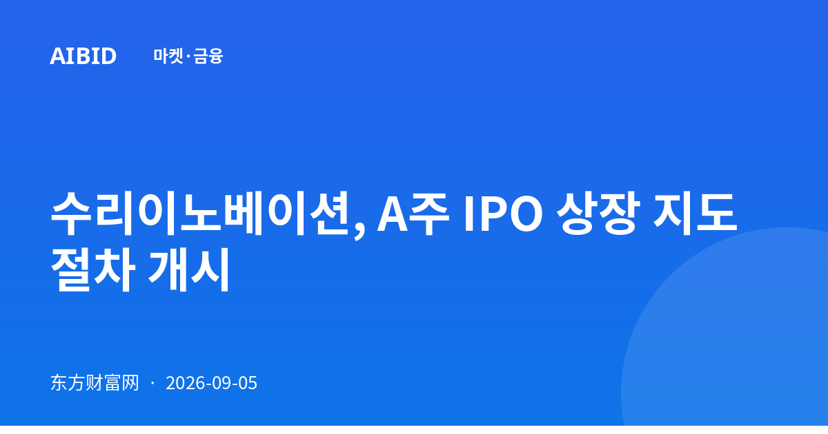 수리이노베이션, A주 IPO 상장 지도 절차 개시