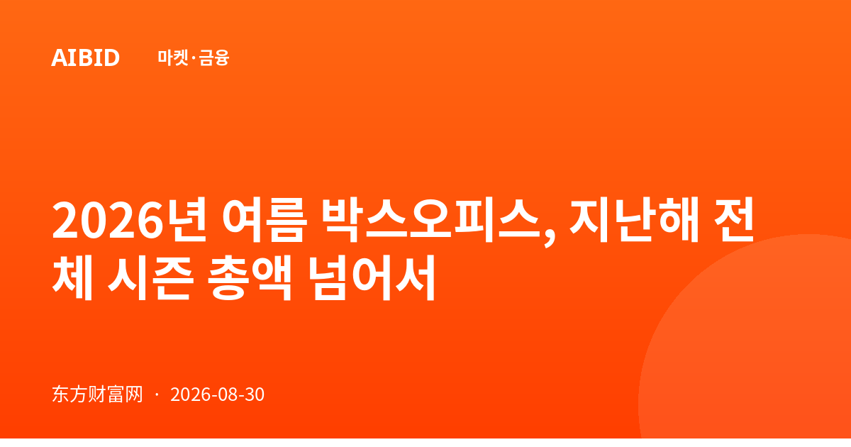 2026년 여름 박스오피스, 지난해 전체 시즌 총액 넘어서