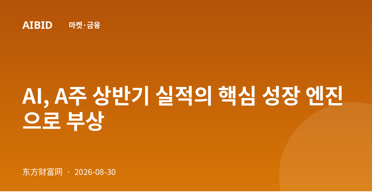 AI, A주 상반기 실적의 핵심 성장 엔진으로 부상