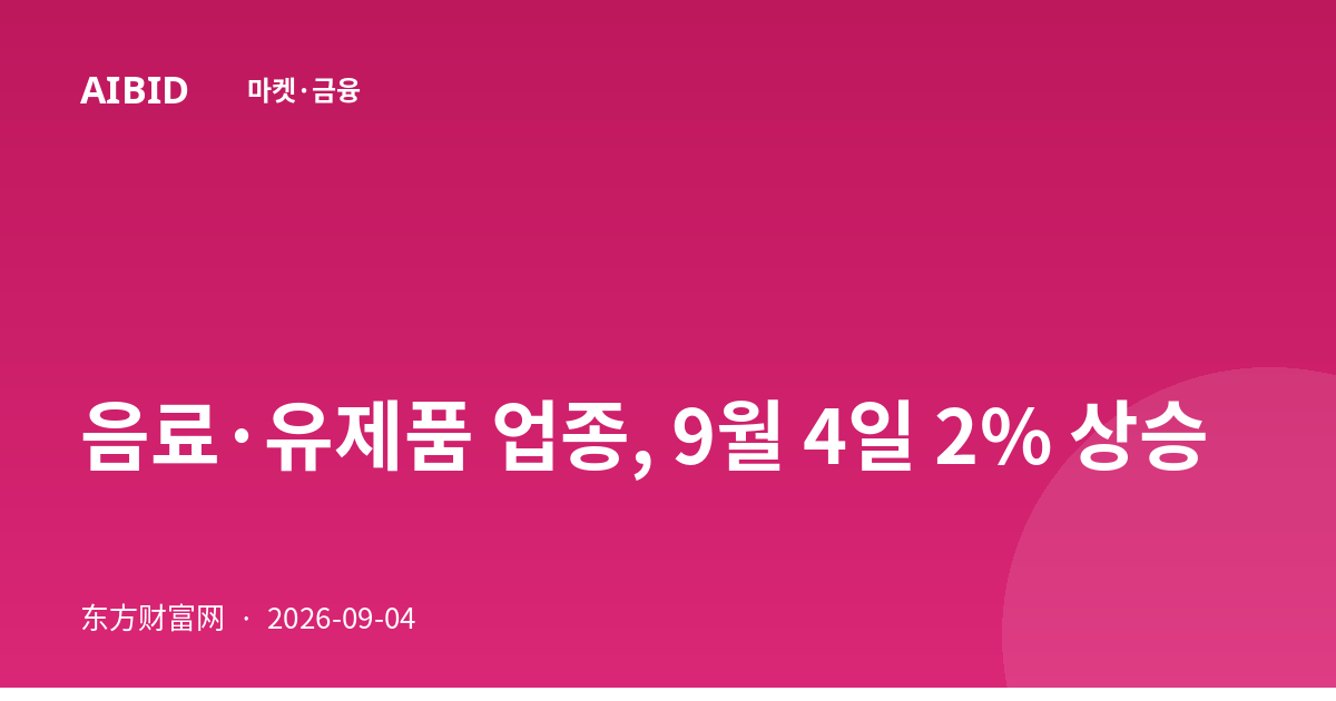 음료·유제품 업종, 9월 4일 2% 상승