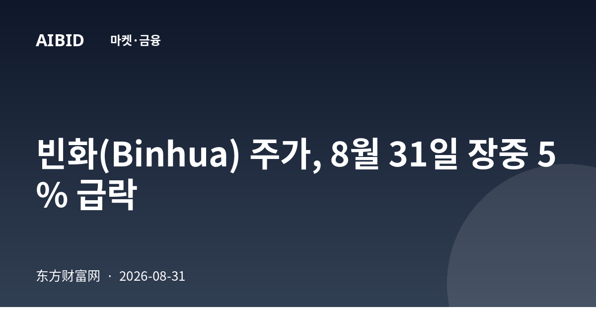빈화(Binhua) 주가, 8월 31일 장중 5% 급락