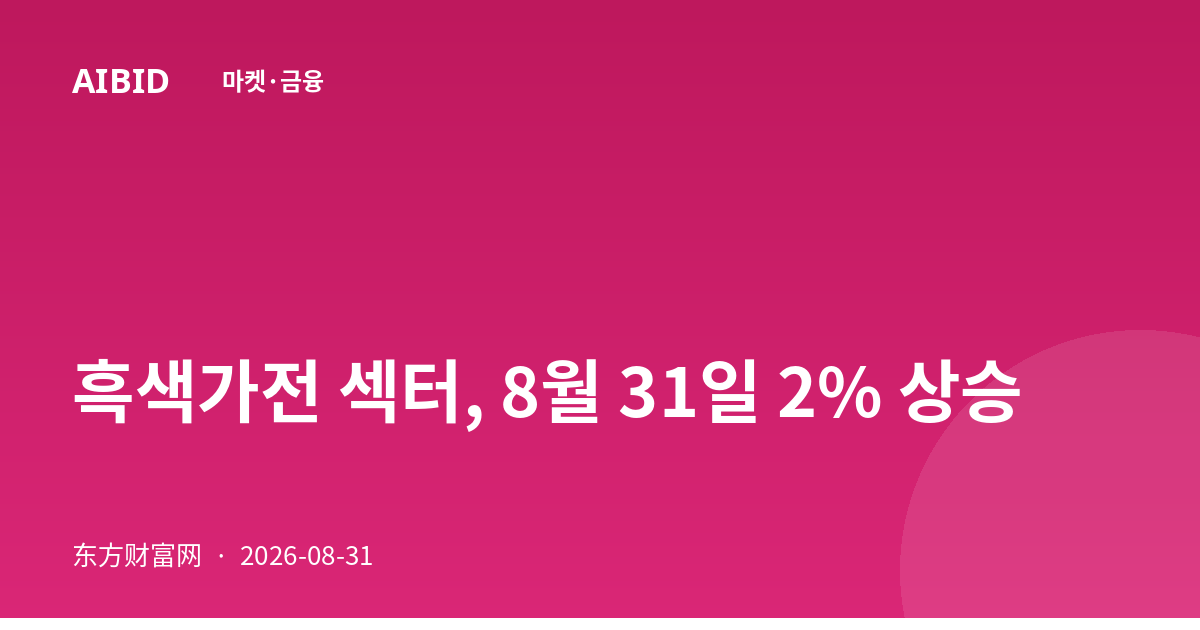 흑색가전 섹터, 8월 31일 2% 상승