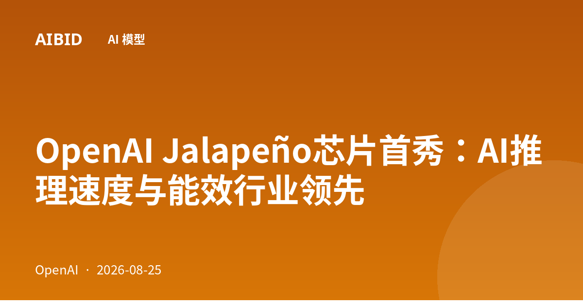 OpenAI Jalapeño芯片首秀：AI推理速度与能效行业领先