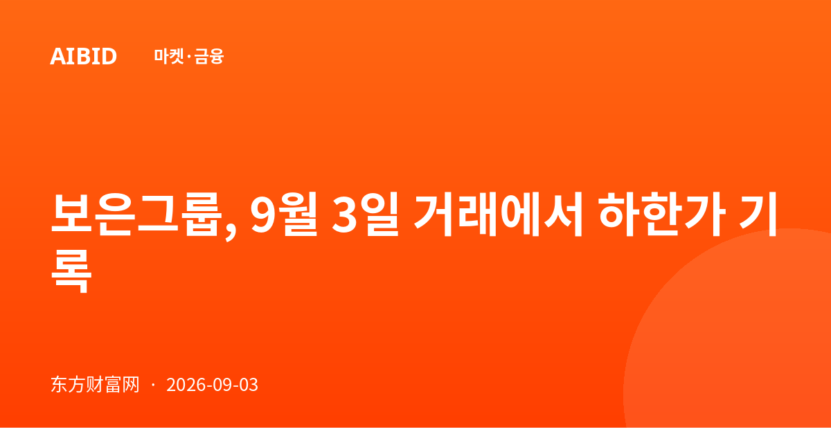 보은그룹, 9월 3일 거래에서 하한가 기록