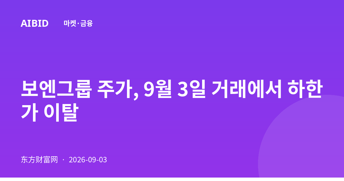 보엔그룹 주가, 9월 3일 거래에서 하한가 이탈