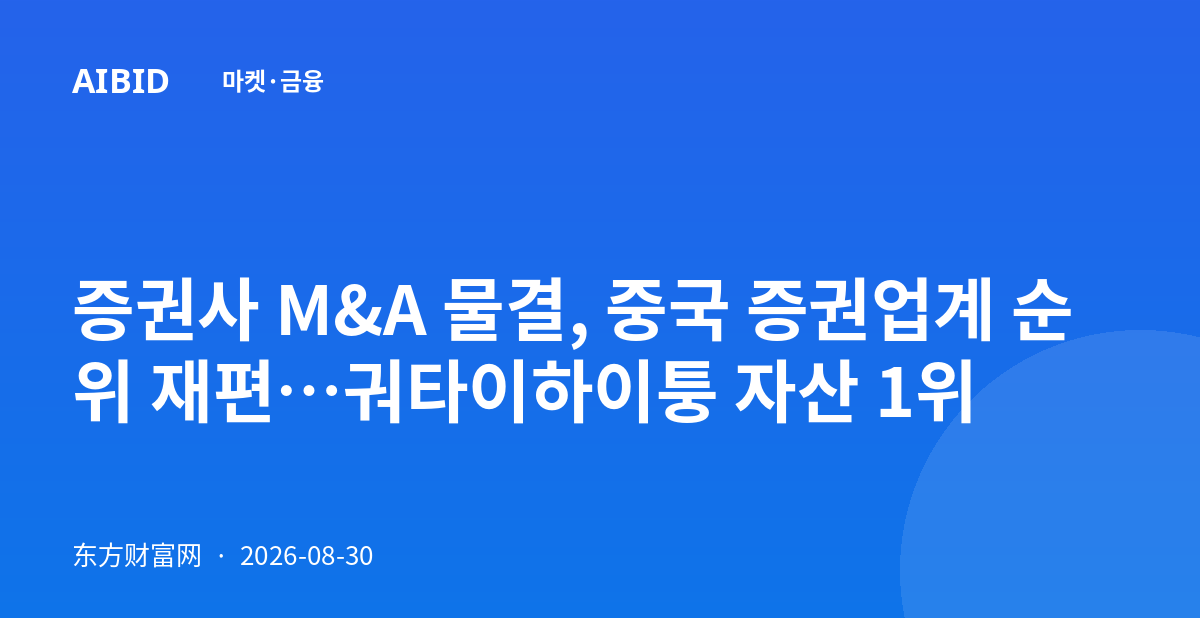 증권사 M&A 물결, 중국 증권업계 순위 재편…궈타이하이퉁 자산 1위