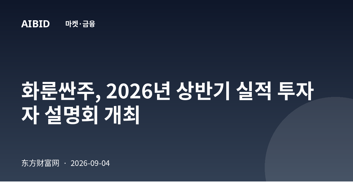 화룬싼주, 2026년 상반기 실적 투자자 설명회 개최