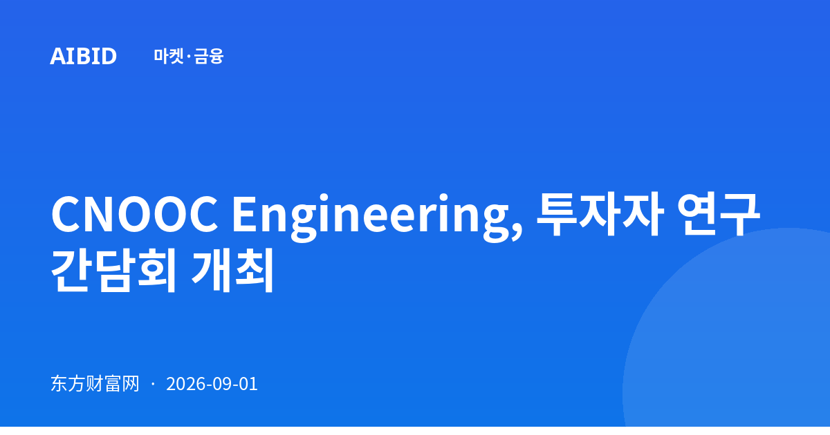 CNOOC Engineering, 투자자 연구 간담회 개최