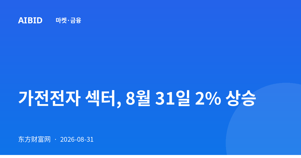 가전전자 섹터, 8월 31일 2% 상승