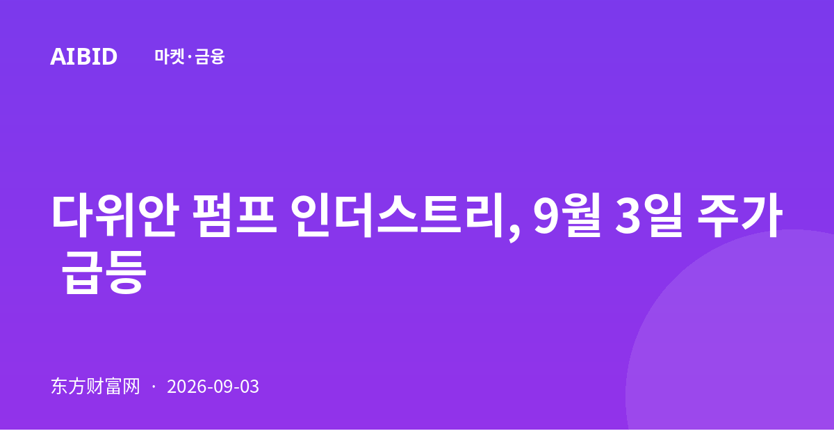 다위안 펌프 인더스트리, 9월 3일 주가 급등