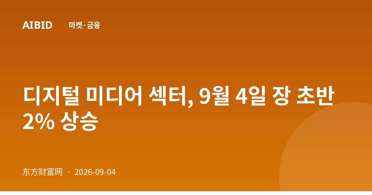 디지털 미디어 섹터, 9월 4일 장 초반 2% 상승