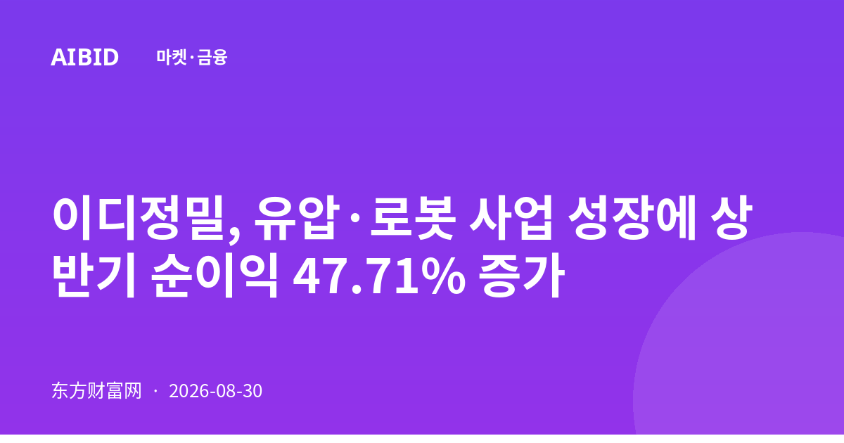 이디정밀, 유압·로봇 사업 성장에 상반기 순이익 47.71% 증가