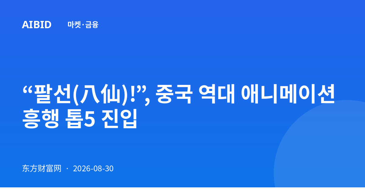 “팔선(八仙)!”, 중국 역대 애니메이션 흥행 톱5 진입