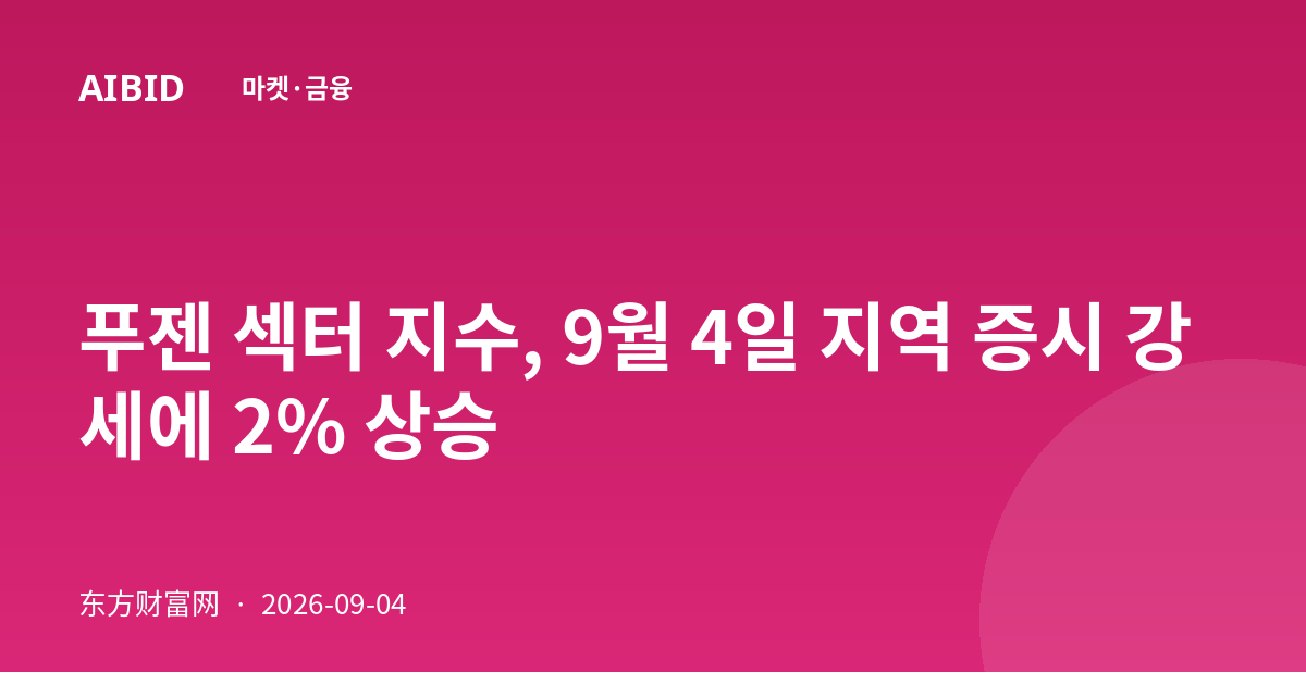 푸젠 섹터 지수, 9월 4일 지역 증시 강세에 2% 상승