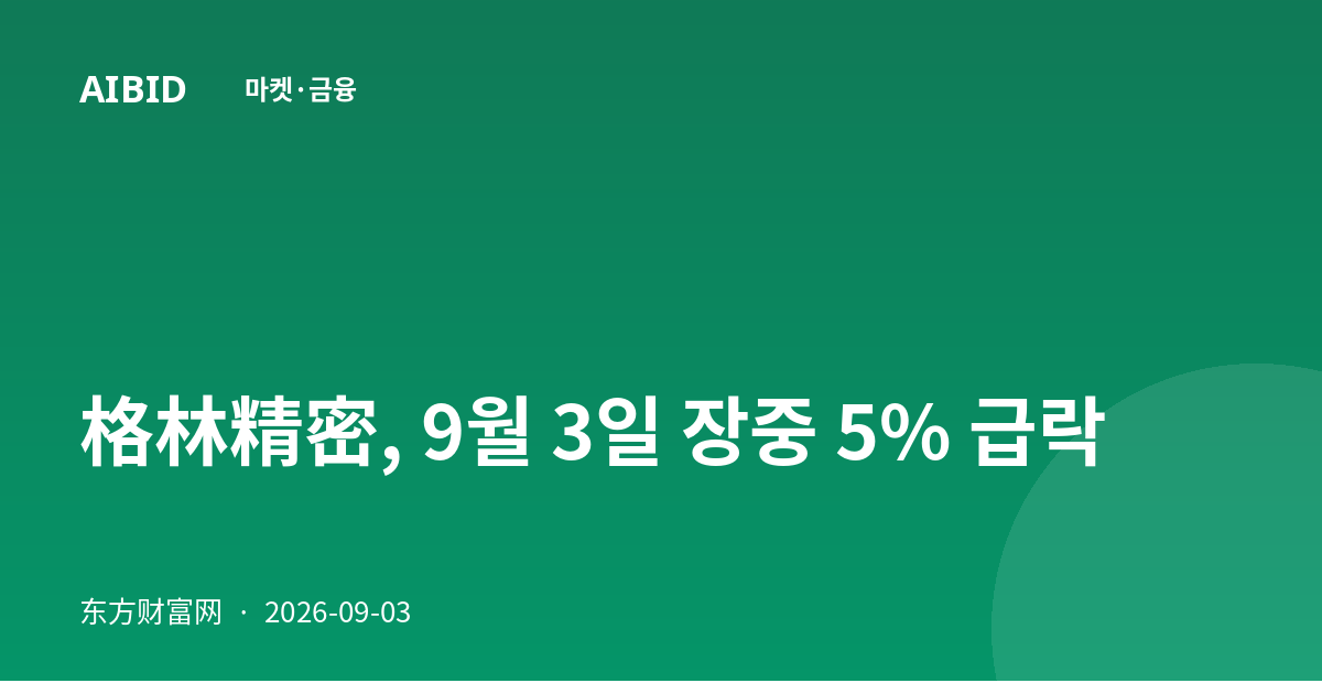 格林精密, 9월 3일 장중 5% 급락