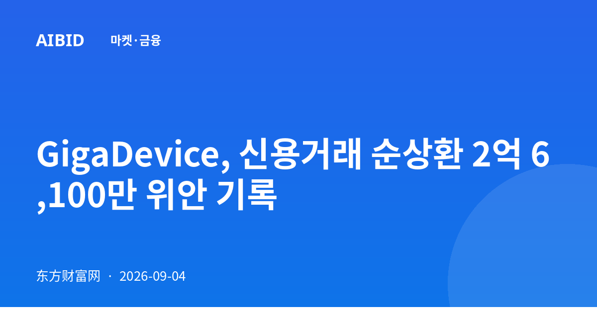 GigaDevice, 신용거래 순상환 2억 6,100만 위안 기록