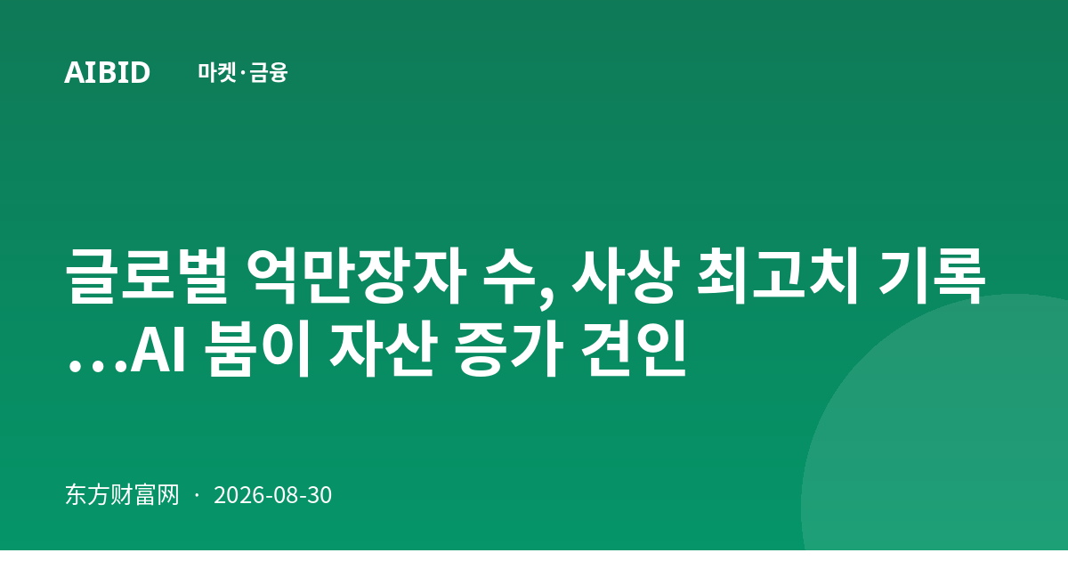 글로벌 억만장자 수, 사상 최고치 기록…AI 붐이 자산 증가 견인