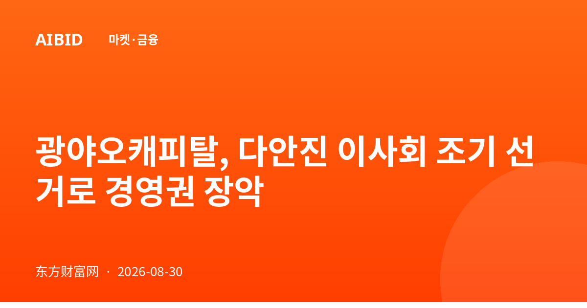 광야오캐피탈, 다안진 이사회 조기 선거로 경영권 장악
