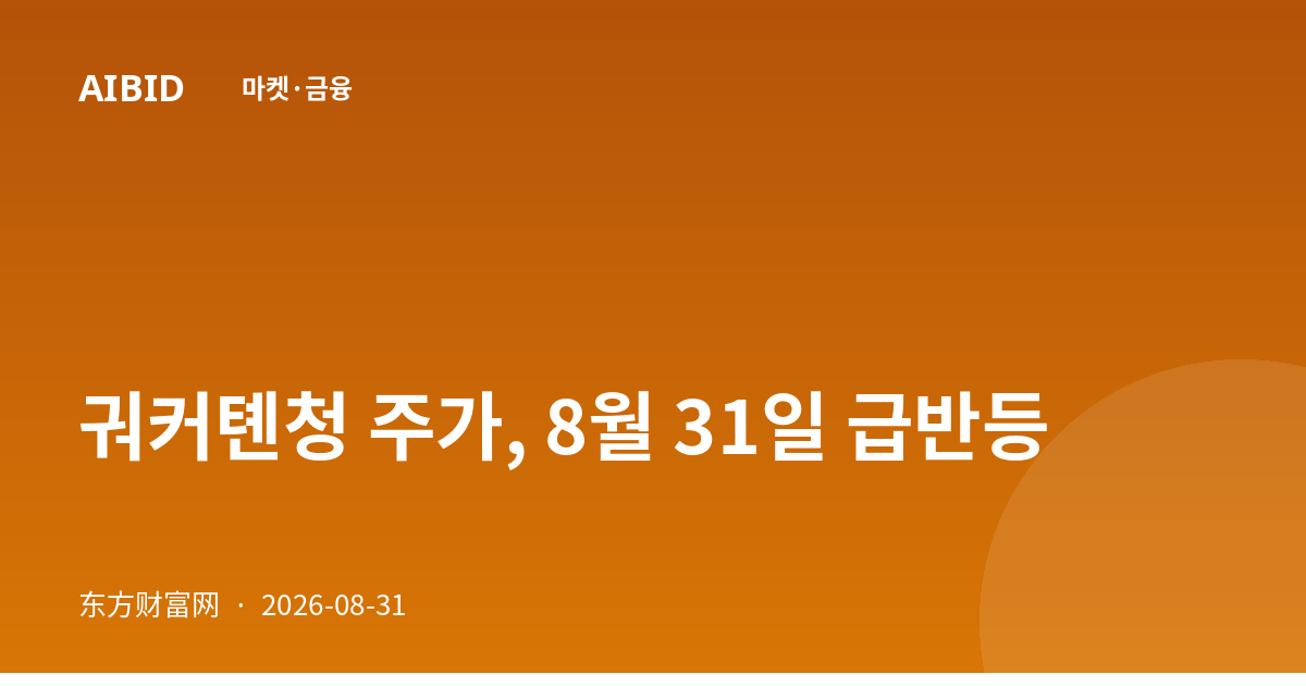 궈커톈청 주가, 8월 31일 급반등