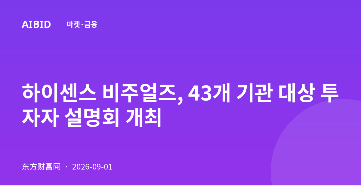 하이센스 비주얼즈, 43개 기관 대상 투자자 설명회 개최