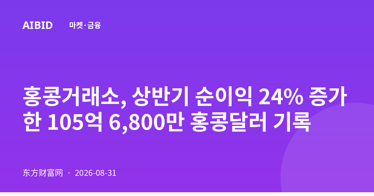 홍콩거래소, 상반기 순이익 24% 증가한 105억 6,800만 홍콩달러 기록