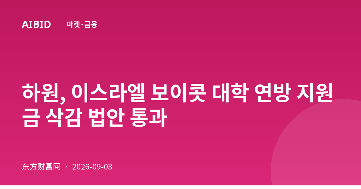 하원, 이스라엘 보이콧 대학 연방 지원금 삭감 법안 통과
