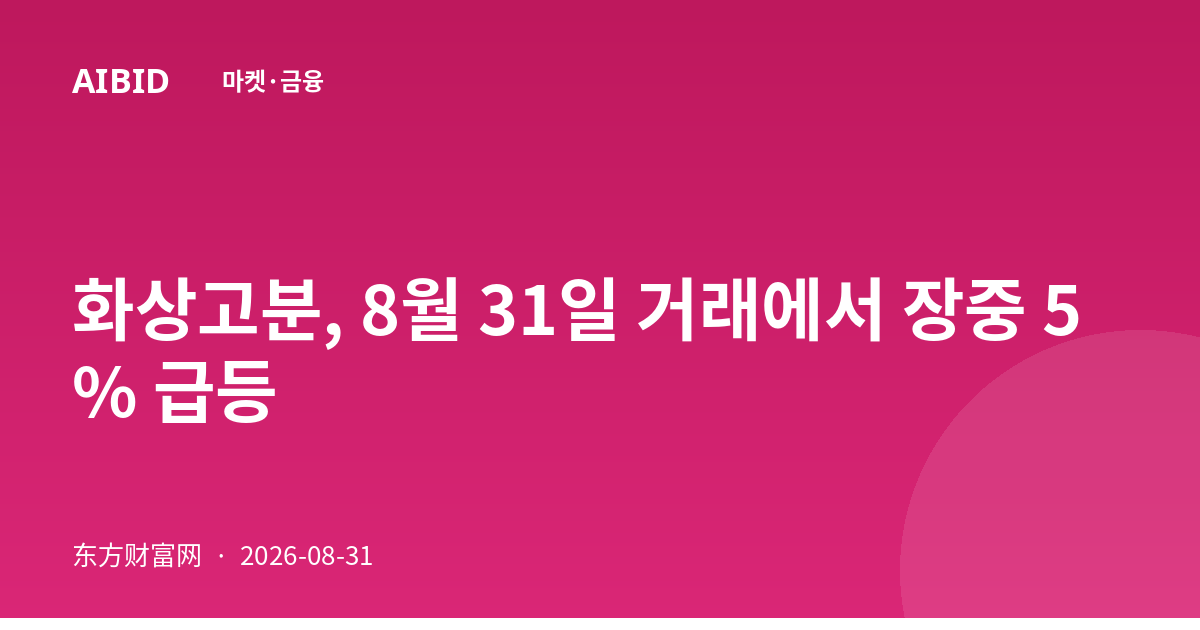 화상고분, 8월 31일 거래에서 장중 5% 급등