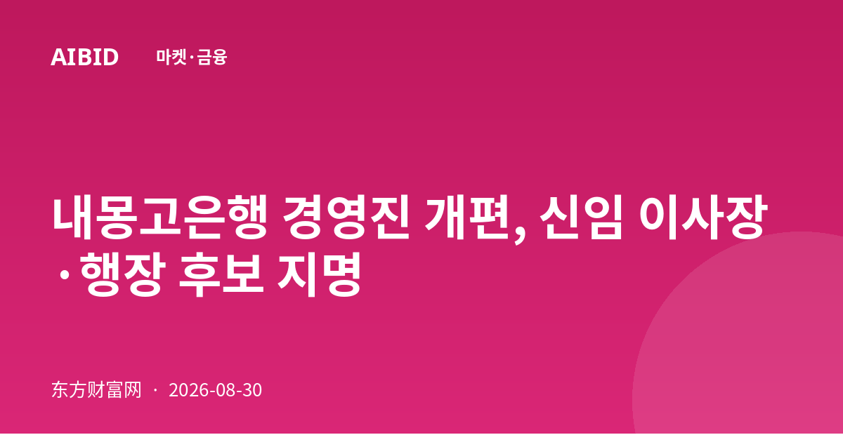 내몽고은행 경영진 개편, 신임 이사장·행장 후보 지명