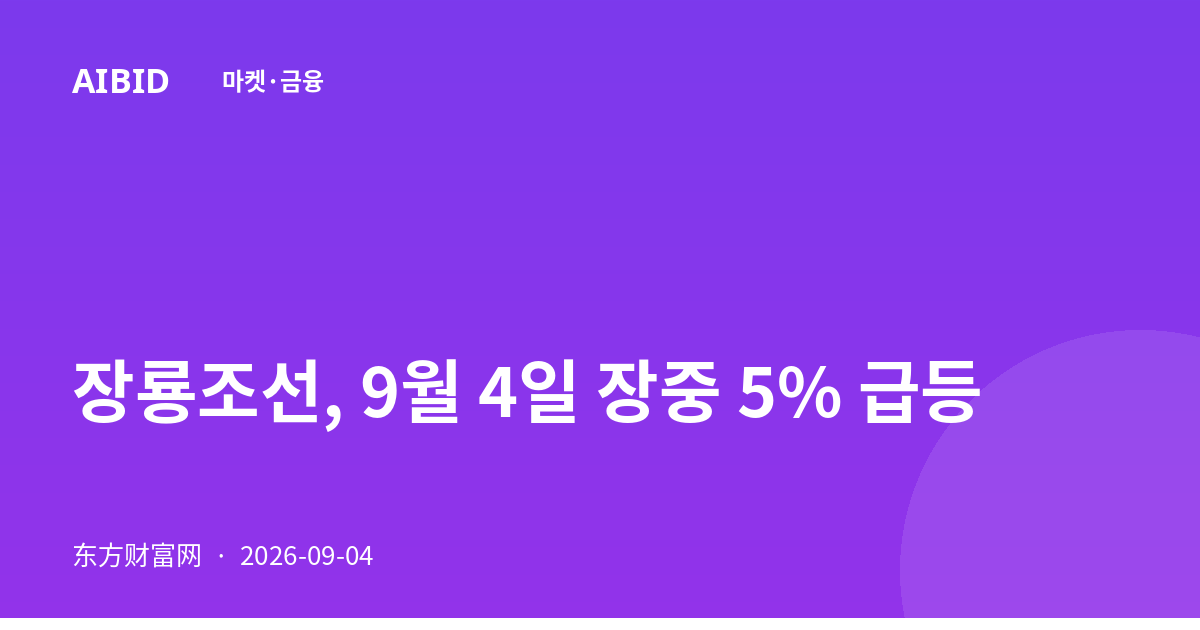 장룡조선, 9월 4일 장중 5% 급등