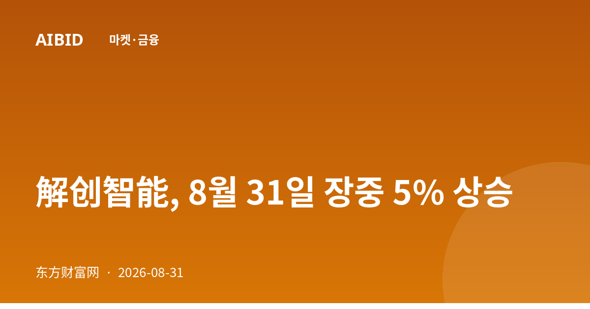 解创智能, 8월 31일 장중 5% 상승
