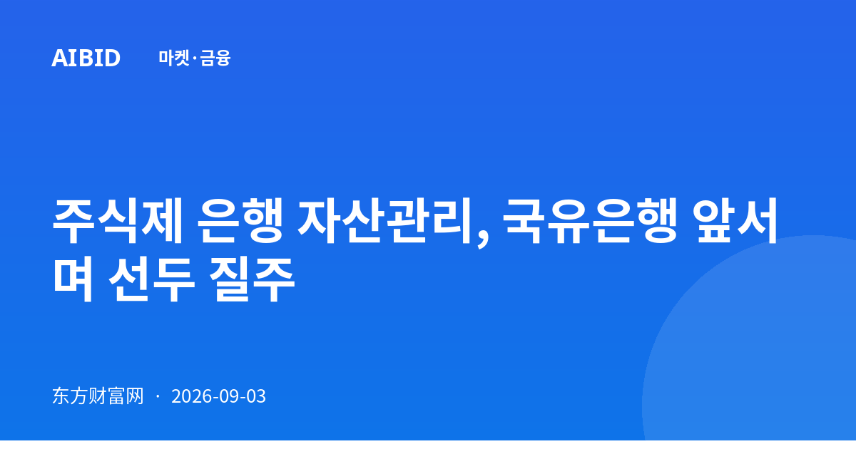 주식제 은행 자산관리, 국유은행 앞서며 선두 질주