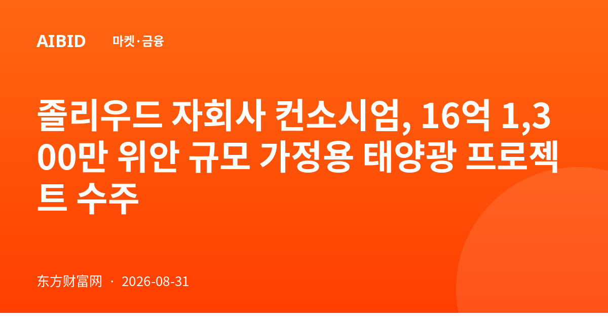 졸리우드 자회사 컨소시엄, 16억 1,300만 위안 규모 가정용 태양광 프로젝트 수주