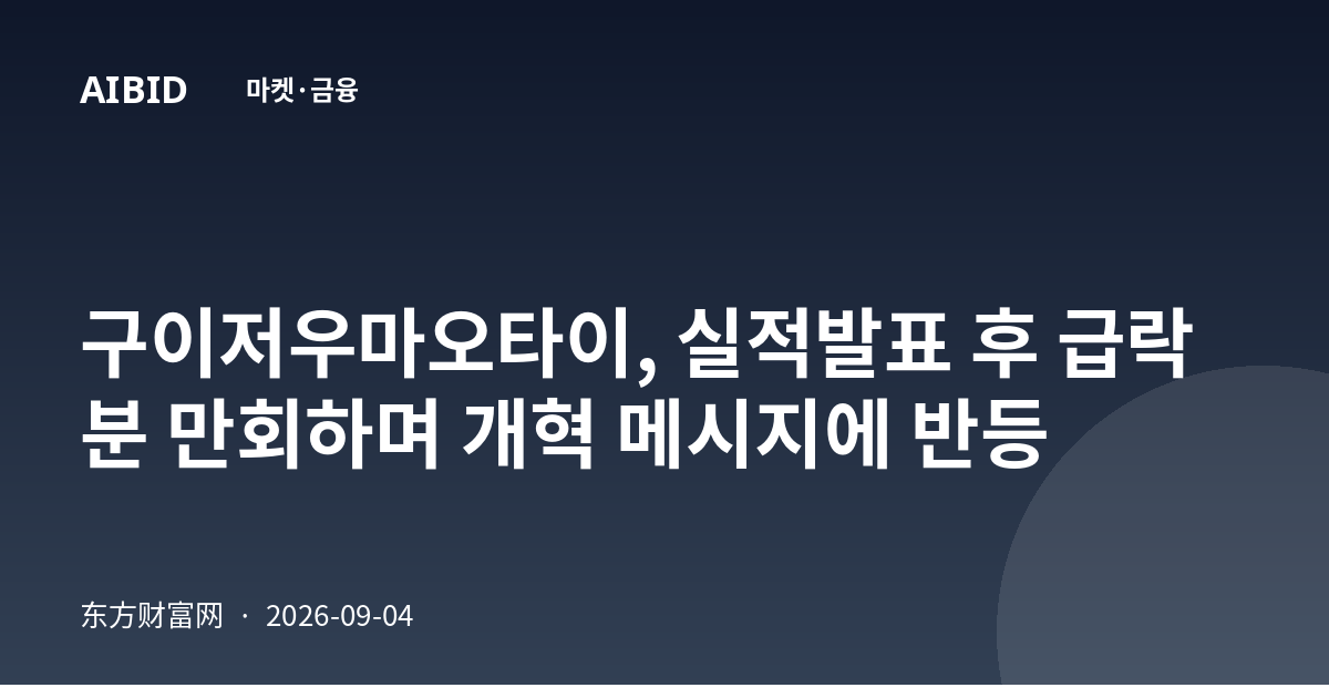 구이저우마오타이, 실적발표 후 급락분 만회하며 개혁 메시지에 반등