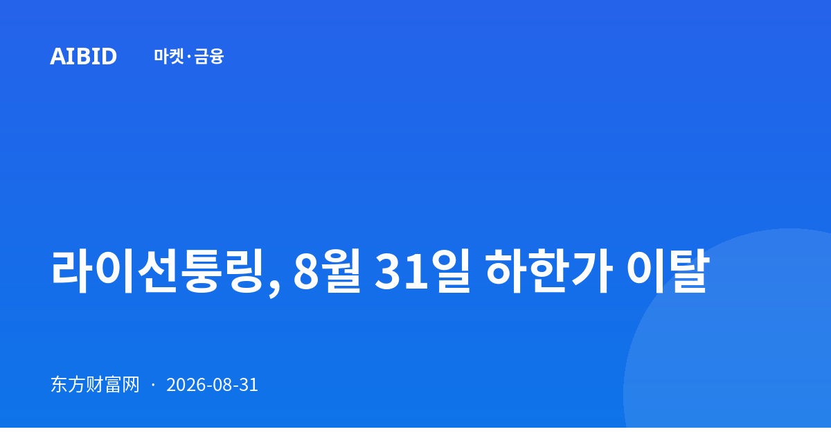 라이선퉁링, 8월 31일 하한가 이탈