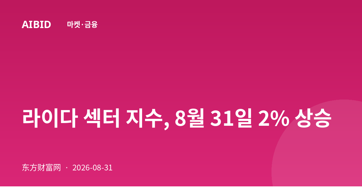 라이다 섹터 지수, 8월 31일 2% 상승