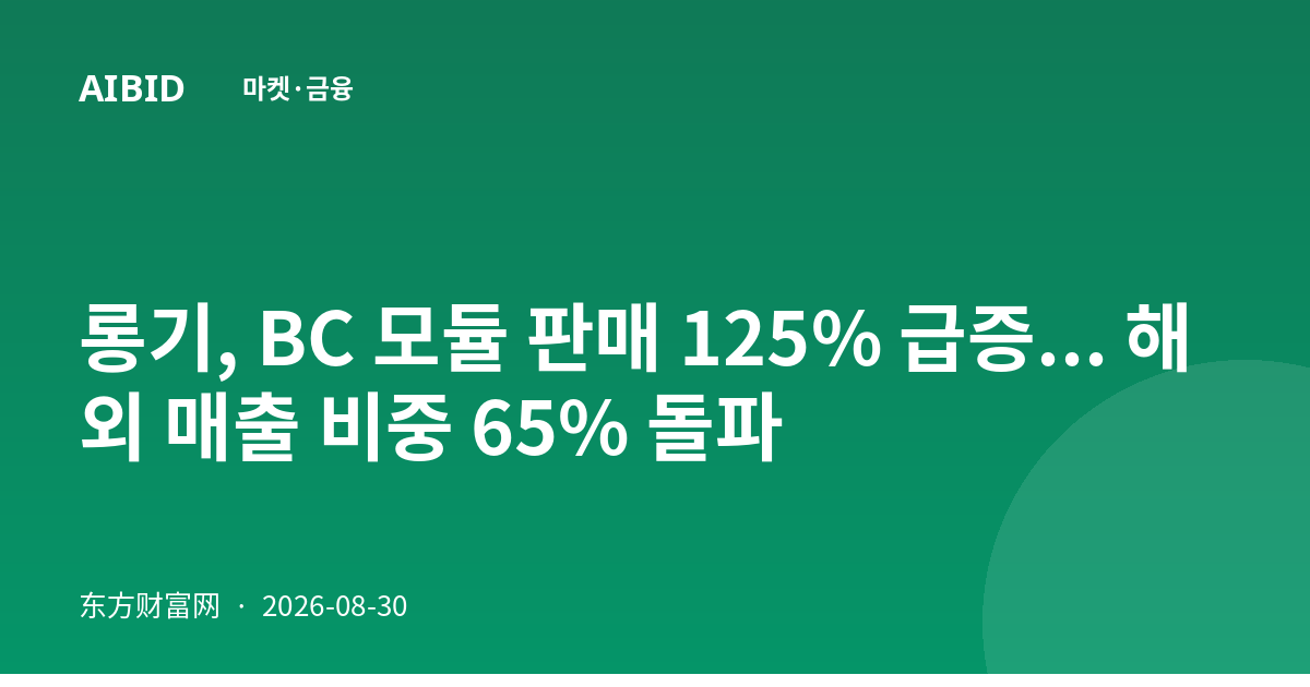 롱기, BC 모듈 판매 125% 급증... 해외 매출 비중 65% 돌파