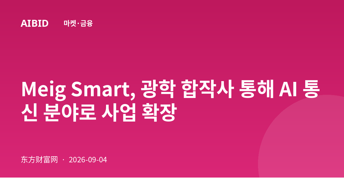 Meig Smart, 광학 합작사 통해 AI 통신 분야로 사업 확장