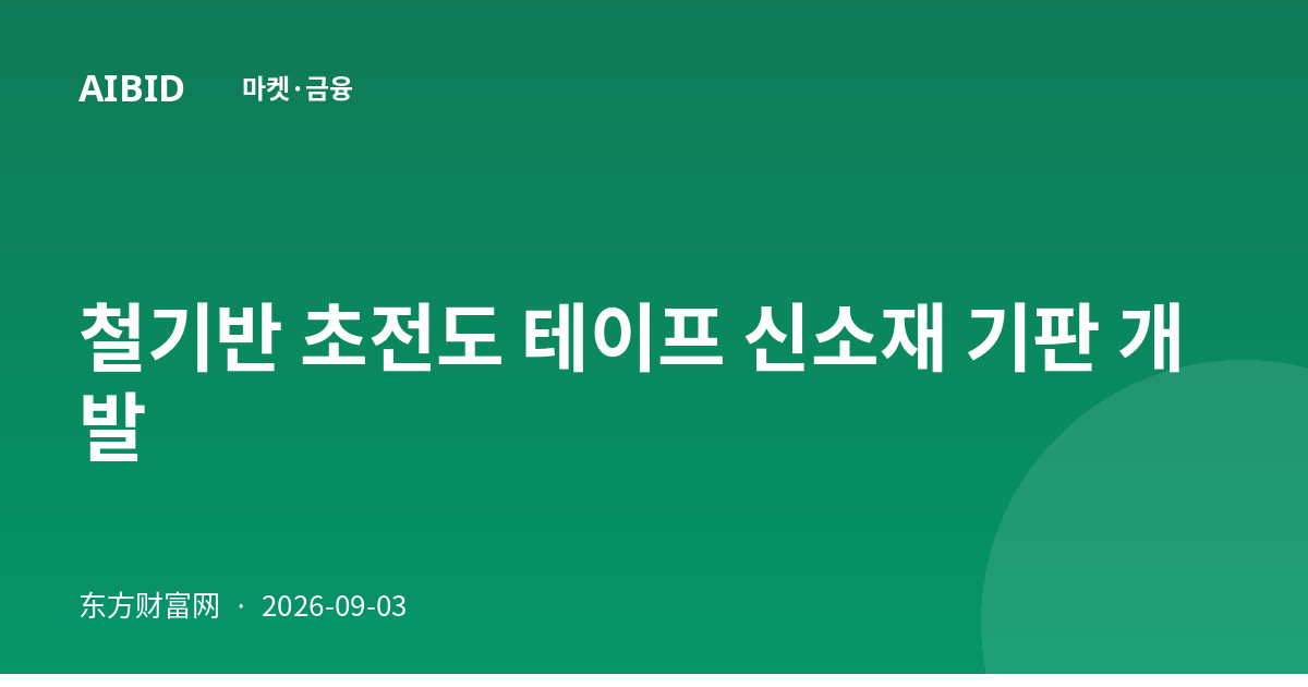 철기반 초전도 테이프 신소재 기판 개발