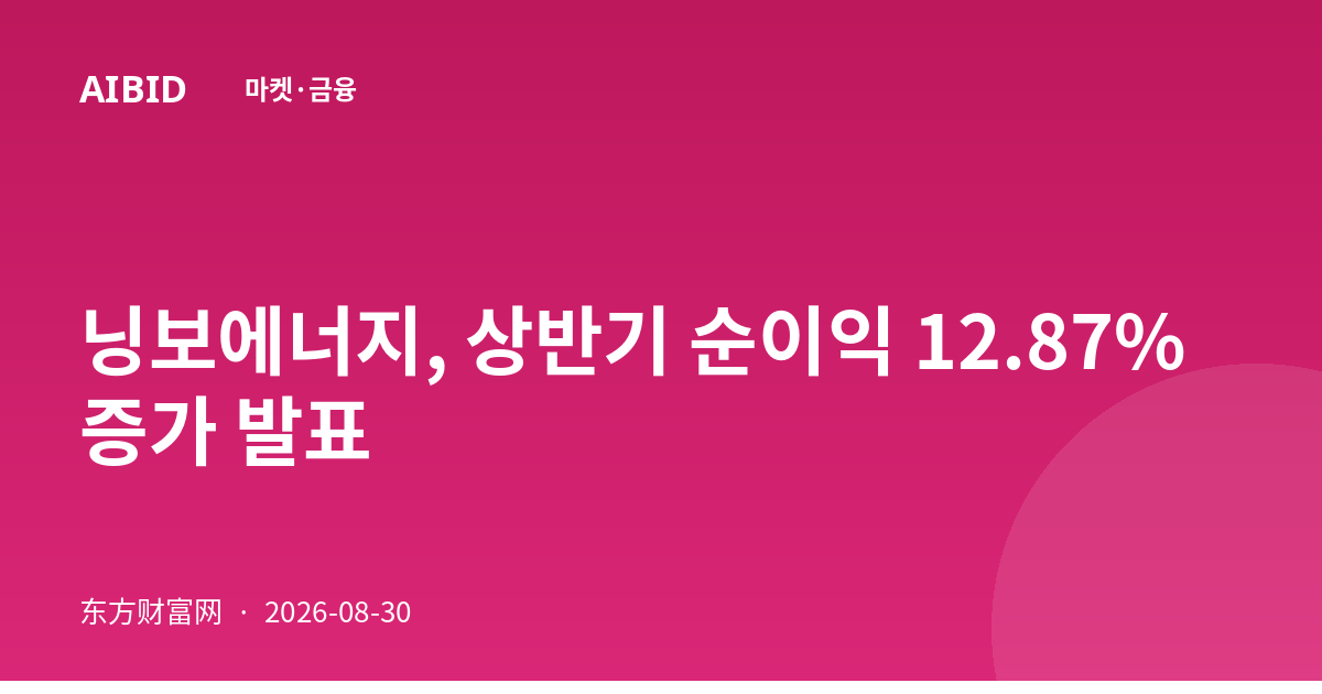 닝보에너지, 상반기 순이익 12.87% 증가 발표